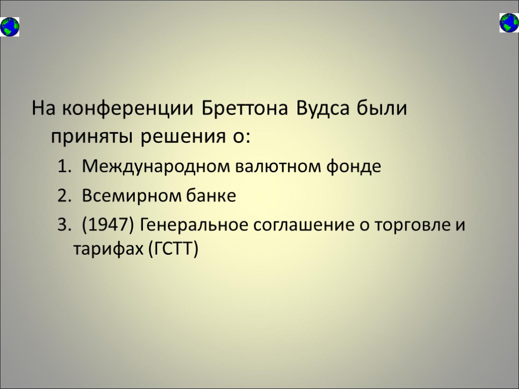 На конференции Бреттона Вудса были приняты решения о: 1. Международном валютном фонде 2. Всемирном